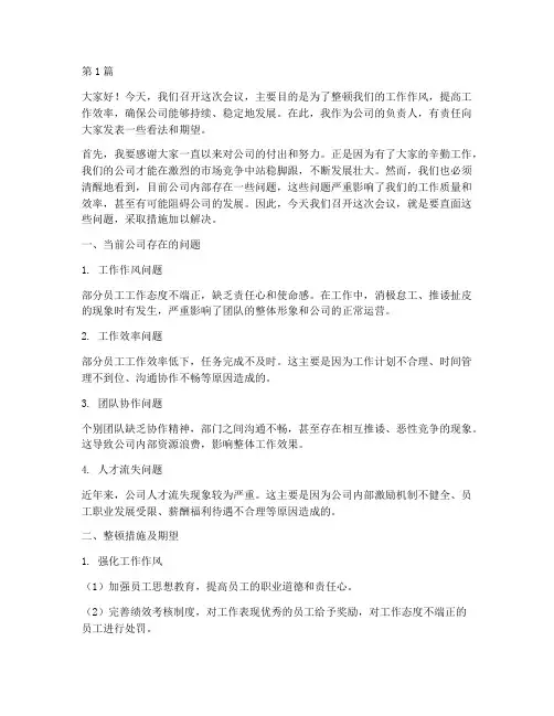 老板整顿员工开会发言稿(3篇)