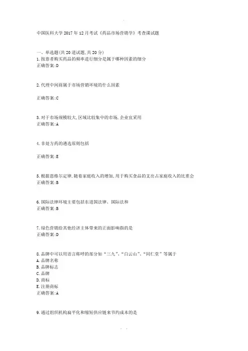 中国医科大学17年12月《药品市场营销学》试题答案