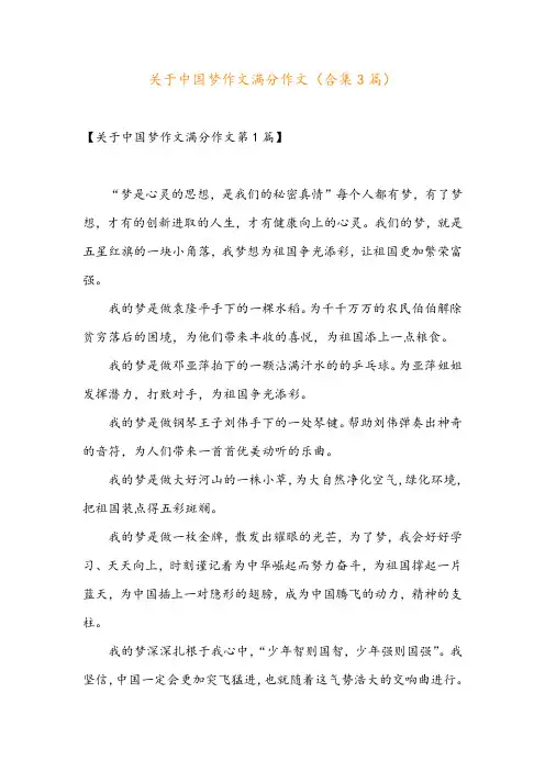关于中国梦作文满分作文(合集3篇)