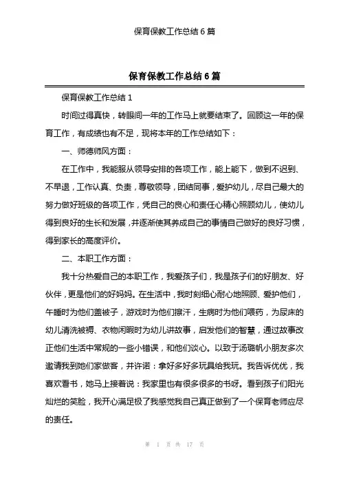 保育保教工作总结6篇