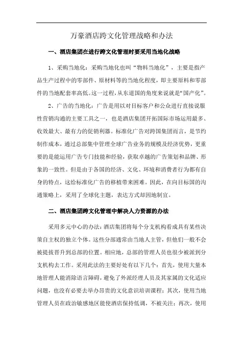 万豪酒店跨文化管理战略和办法