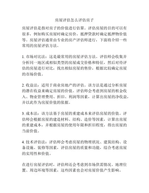 房屋评估怎么评估房子