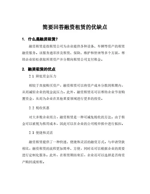 简要回答融资租赁的优缺点