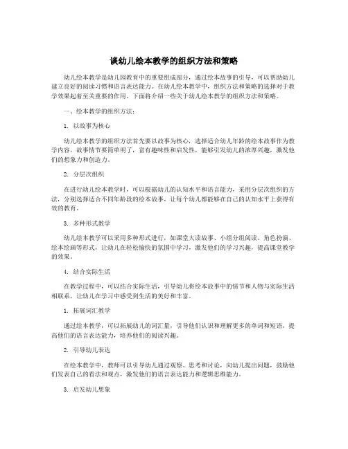 谈幼儿绘本教学的组织方法和策略