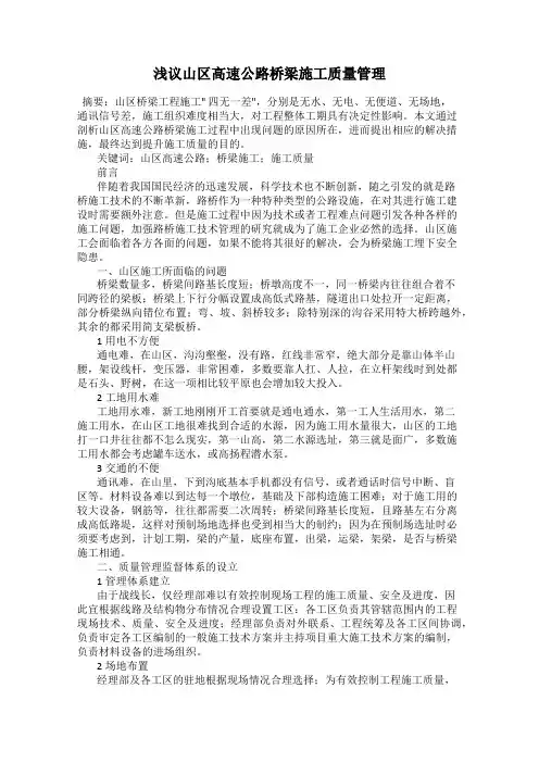 浅议山区高速公路桥梁施工质量管理
