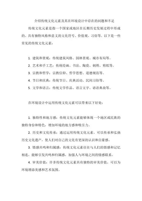 介绍传统文化元素及其在环境设计中存在的问题和不足