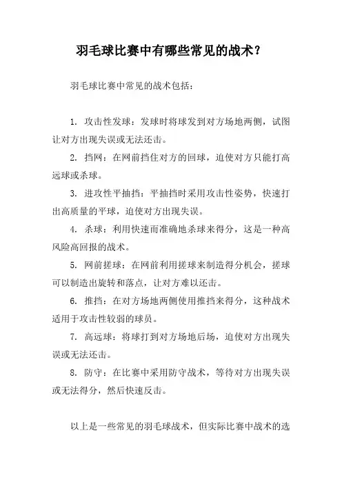 羽毛球比赛中有哪些常见的战术