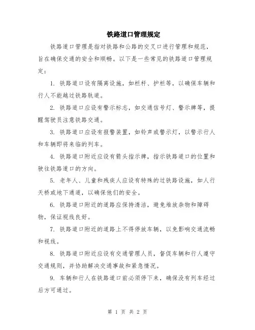 铁路道口管理规定