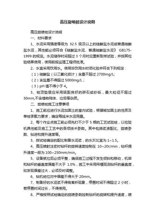 高压旋喷桩设计说明