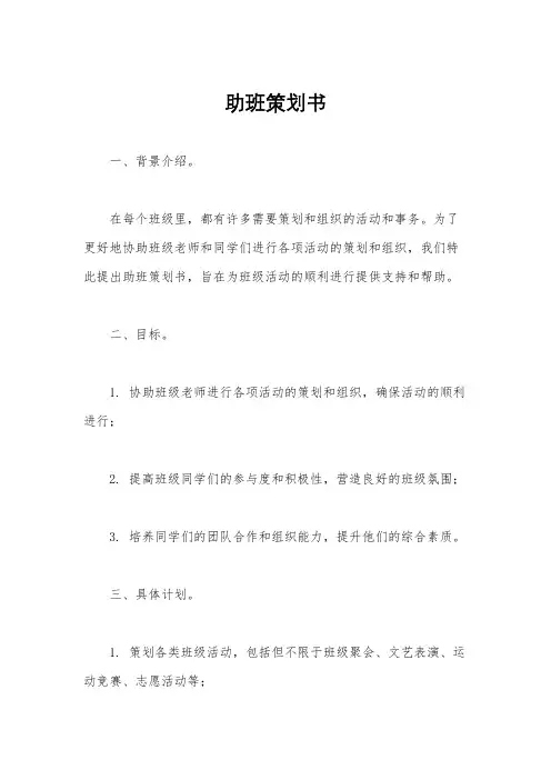 助班策划书