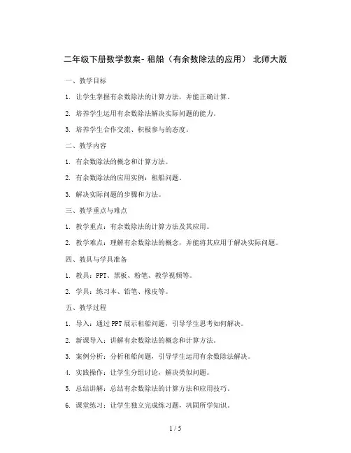 二年级下册数学教案- 租船(有余数除法的应用)  北师大版
