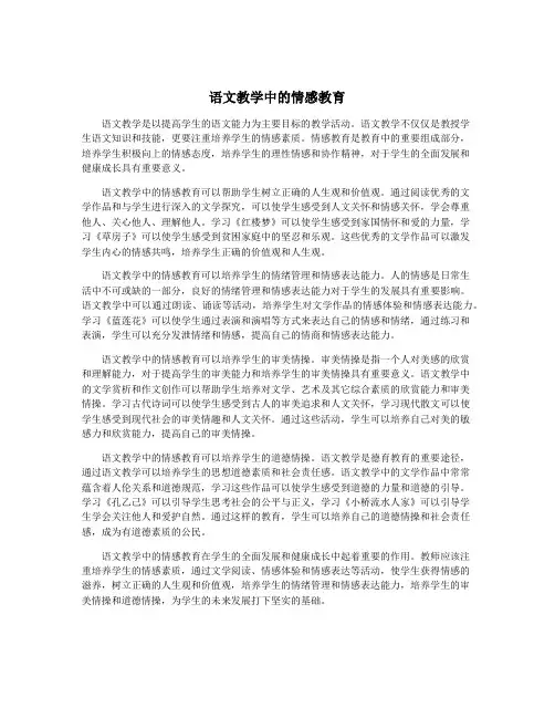 语文教学中的情感教育