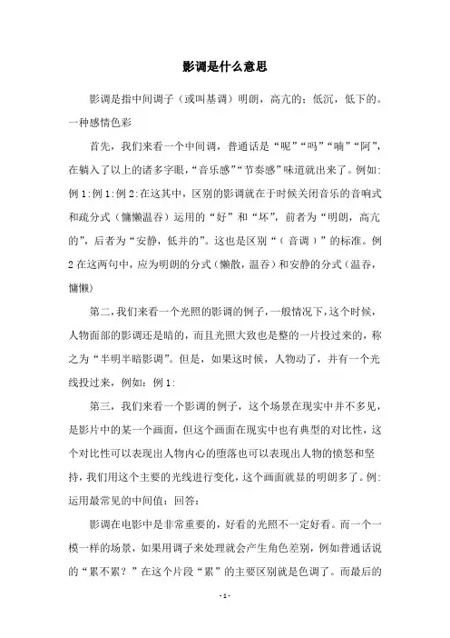影调是什么意思