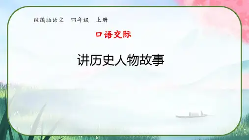 统编四年级上册《口语交际：讲历史人物故事》PPT课件