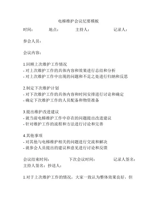 电梯维护会议纪要模板