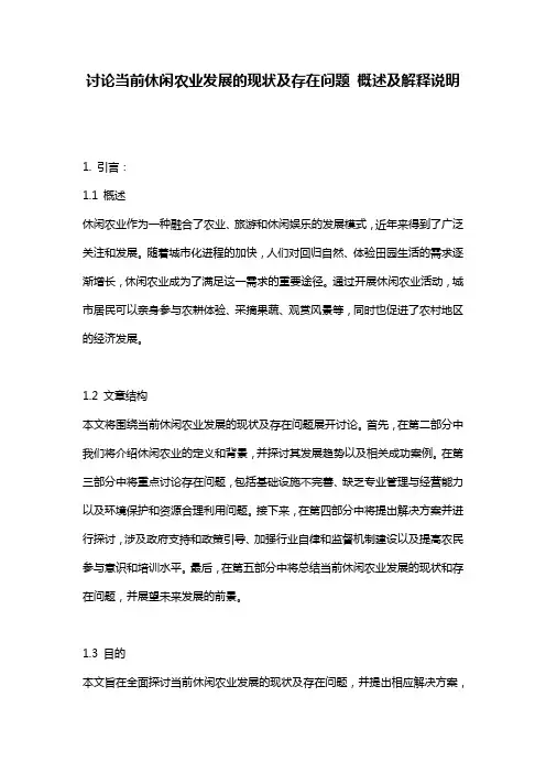讨论当前休闲农业发展的现状及存在问题_概述及解释说明