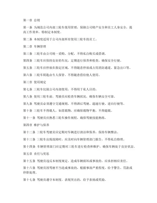 公司三轮车使用管理制度