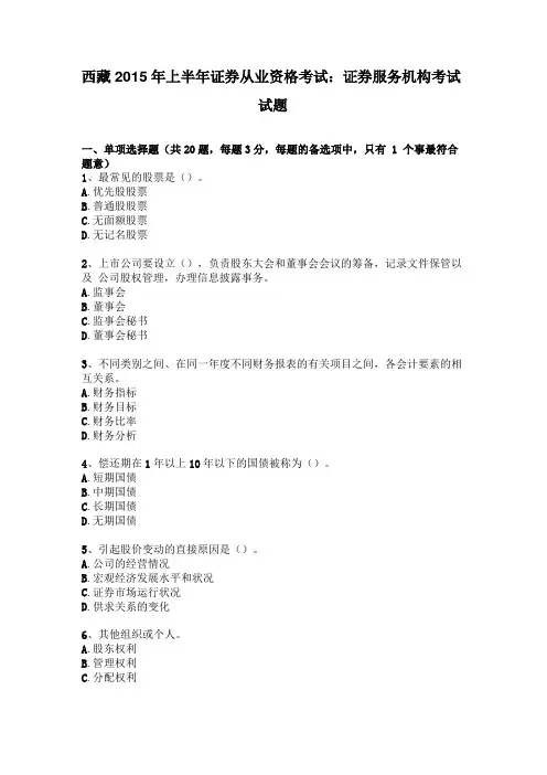 西藏2015年上半年证券从业资格考试：证券服务机构考试试题