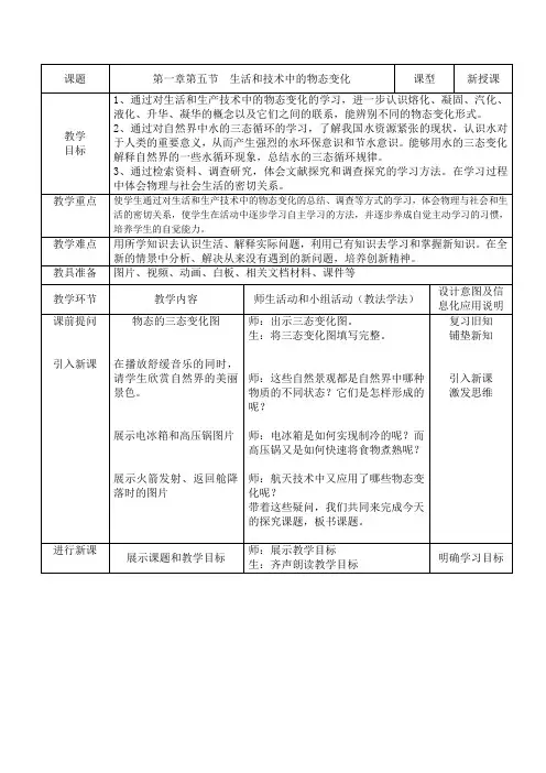 北师大版八上物理 1.5生活和技术中的物态变化 教案 