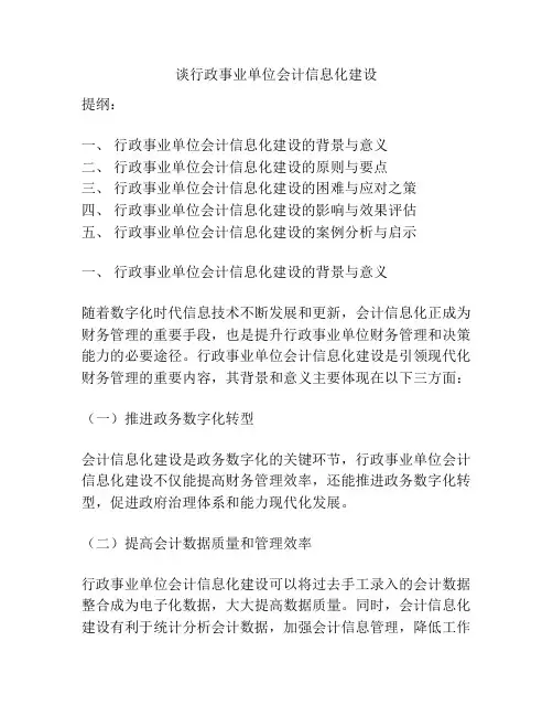 谈行政事业单位会计信息化建设