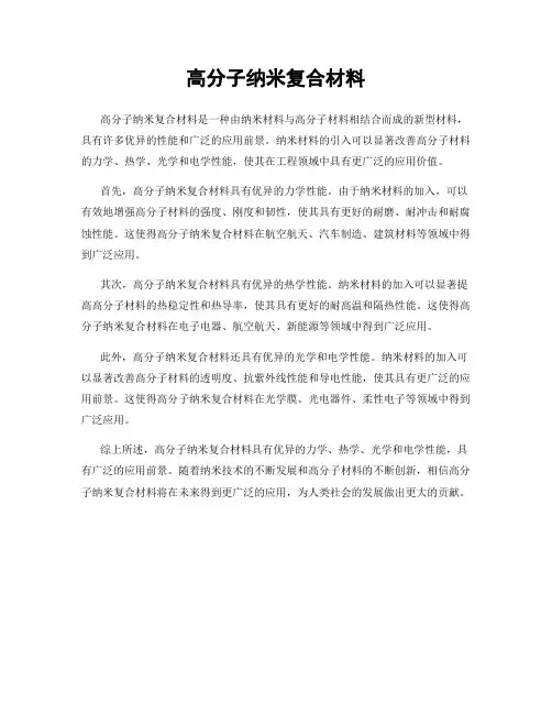 高分子纳米复合材料