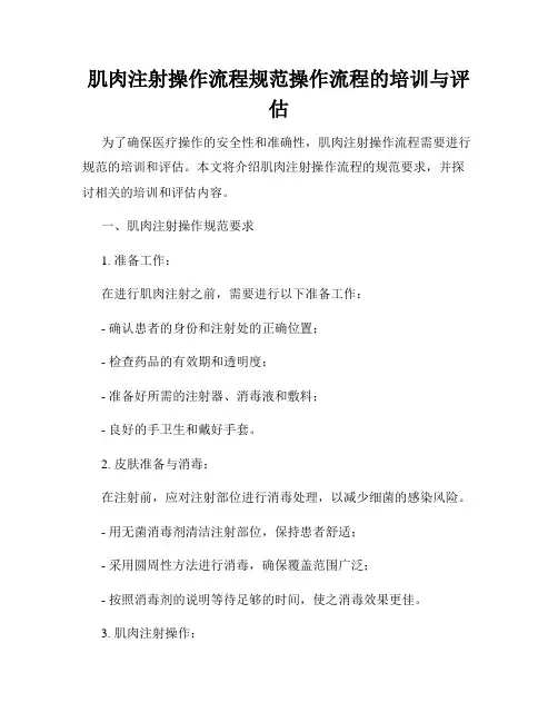 肌肉注射操作流程规范操作流程的培训与评估
