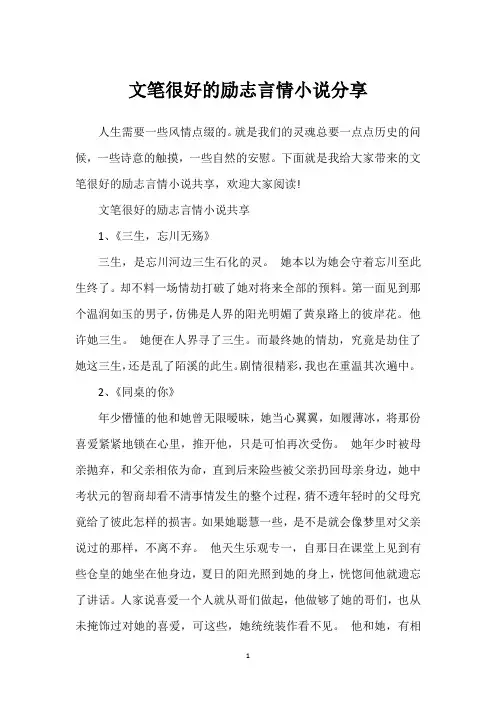 文笔很好的励志言情小说分享