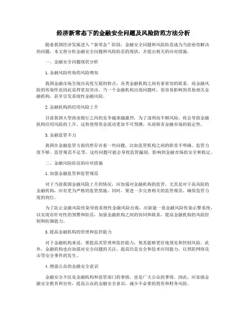 经济新常态下的金融安全问题及风险防范方法分析