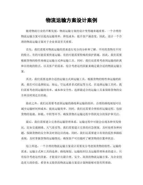 物流运输方案设计案例