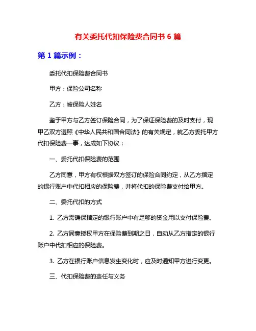 有关委托代扣保险费合同书6篇