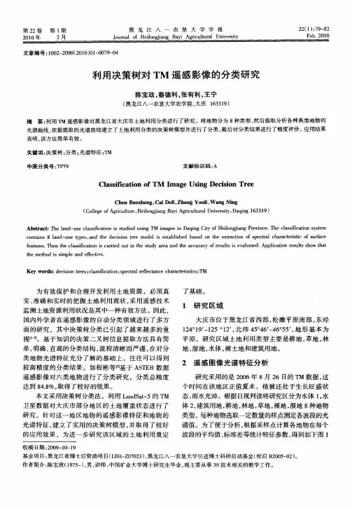 利用决策树对TM遥感影像的分类研究