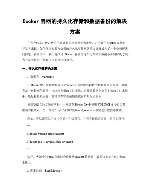 Docker容器的持久化存储和数据备份的解决方案