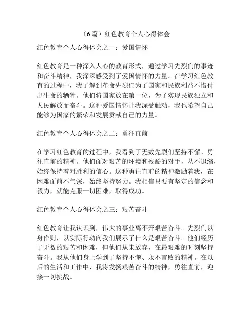 (6篇)红色教育个人心得体会