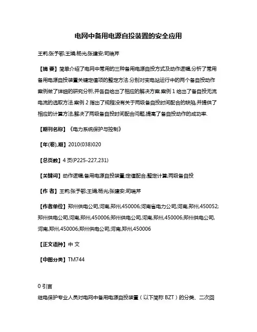 电网中备用电源自投装置的安全应用