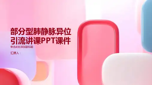 部分型肺静脉异位引流讲课PPT课件