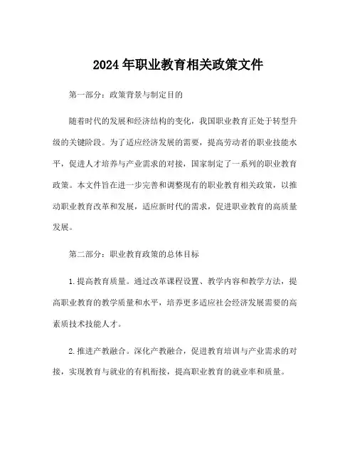 2024年职业教育相关政策文件