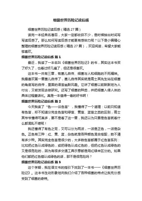 细菌世界历险记读后感（精选27篇）