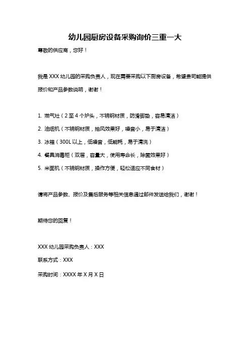 幼儿园厨房设备采购询价三重一大