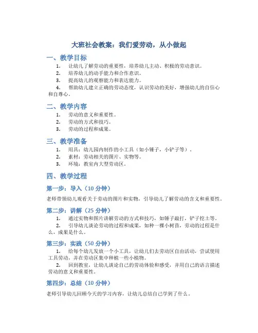 大班社会教案我们爱劳动,从小做起教案及教学反思