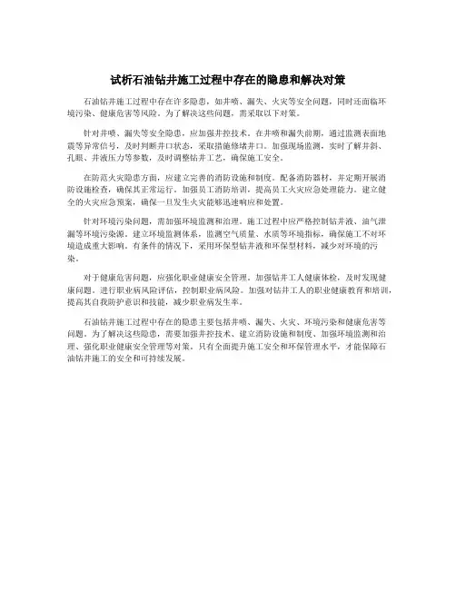 试析石油钻井施工过程中存在的隐患和解决对策