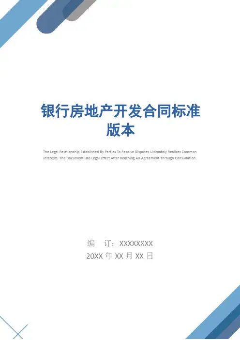 银行房地产开发合同标准版本