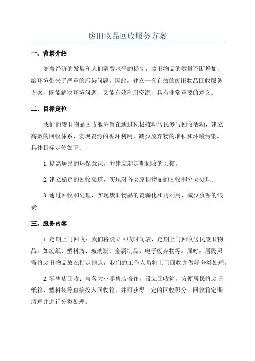 废旧物品回收服务方案