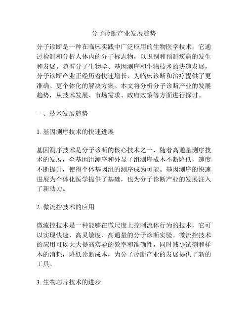 分子诊断产业发展趋势
