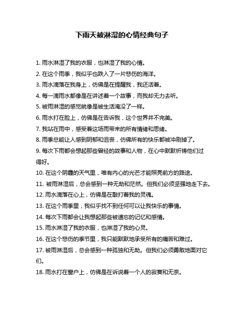 下雨天被淋湿的心情经典句子