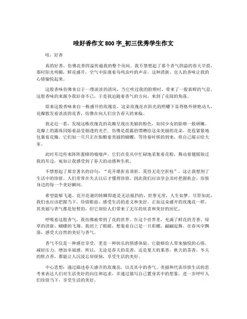 哇好香作文800字_初三优秀学生作文