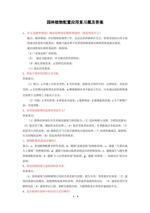 园林植物配置应用考题