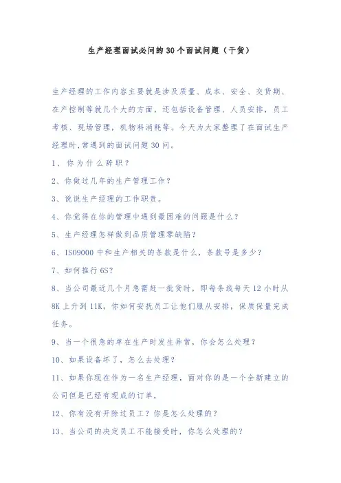 生产经理面试必问的30个面试问题(干货)