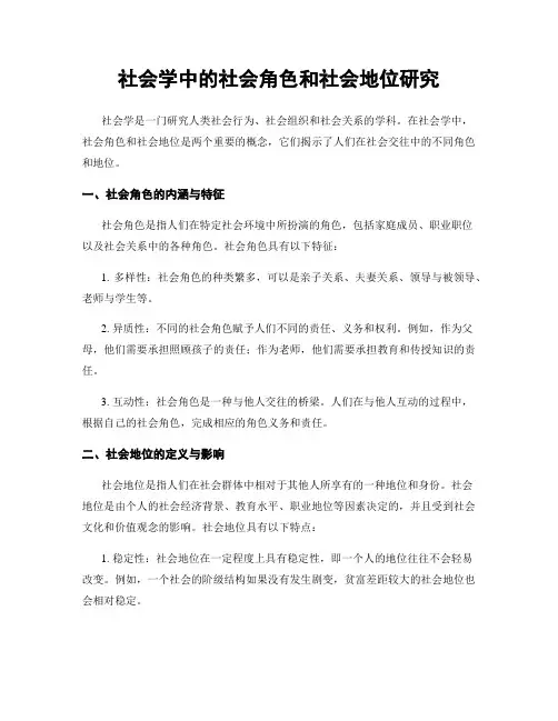 社会学中的社会角色和社会地位研究