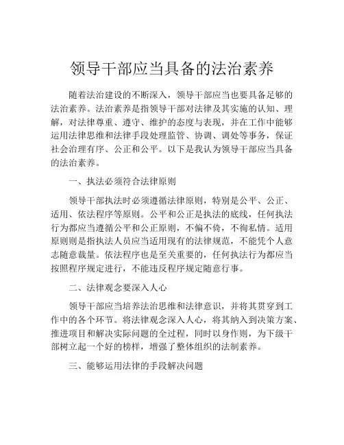 领导干部应当具备的法治素养