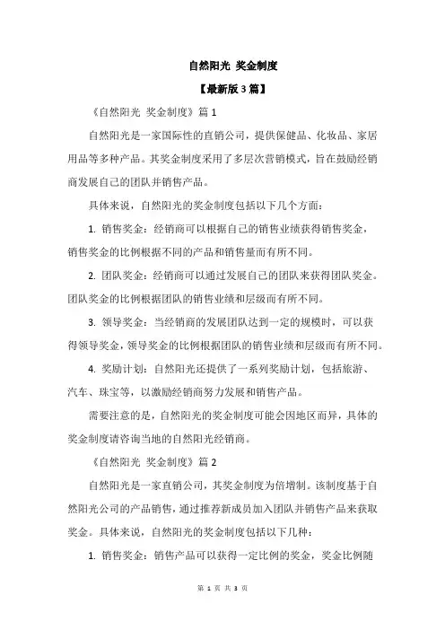 自然阳光 奖金制度